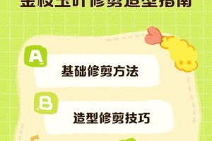 金枝玉叶修剪指南（打造精致庭园，学会正确修剪金枝玉叶）