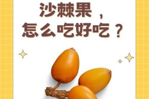 沙棘果核是否可食用？（了解沙棘果核对人体的影响及食用方法）