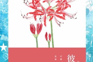 曼珠沙华色彩之美——四季绚烂（探寻曼珠沙华色彩的魅力，领略大自然的神奇魔力）