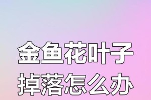 如何处理金鱼花发黄叶的问题（金鱼花叶片变黄的原因及解决方法）