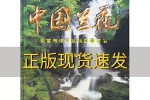 兰花病虫害防治的技术措施（打造健康兰花，科学防治病虫害）