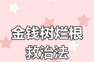 揭示“以钱串树烂根”的真相（现象暴露了社会根深蒂固的问题）