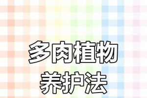 没有阳光，也能养好多肉（探秘多肉植物在无阳光环境下的养护技巧）