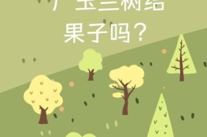 如何种植玉兰树（玉兰树种植步骤、土壤要求、养护技巧等）