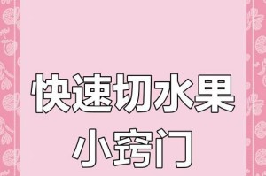 巧妙切割水果，营造美丽纹路（以水果为画笔，创造独特艺术）